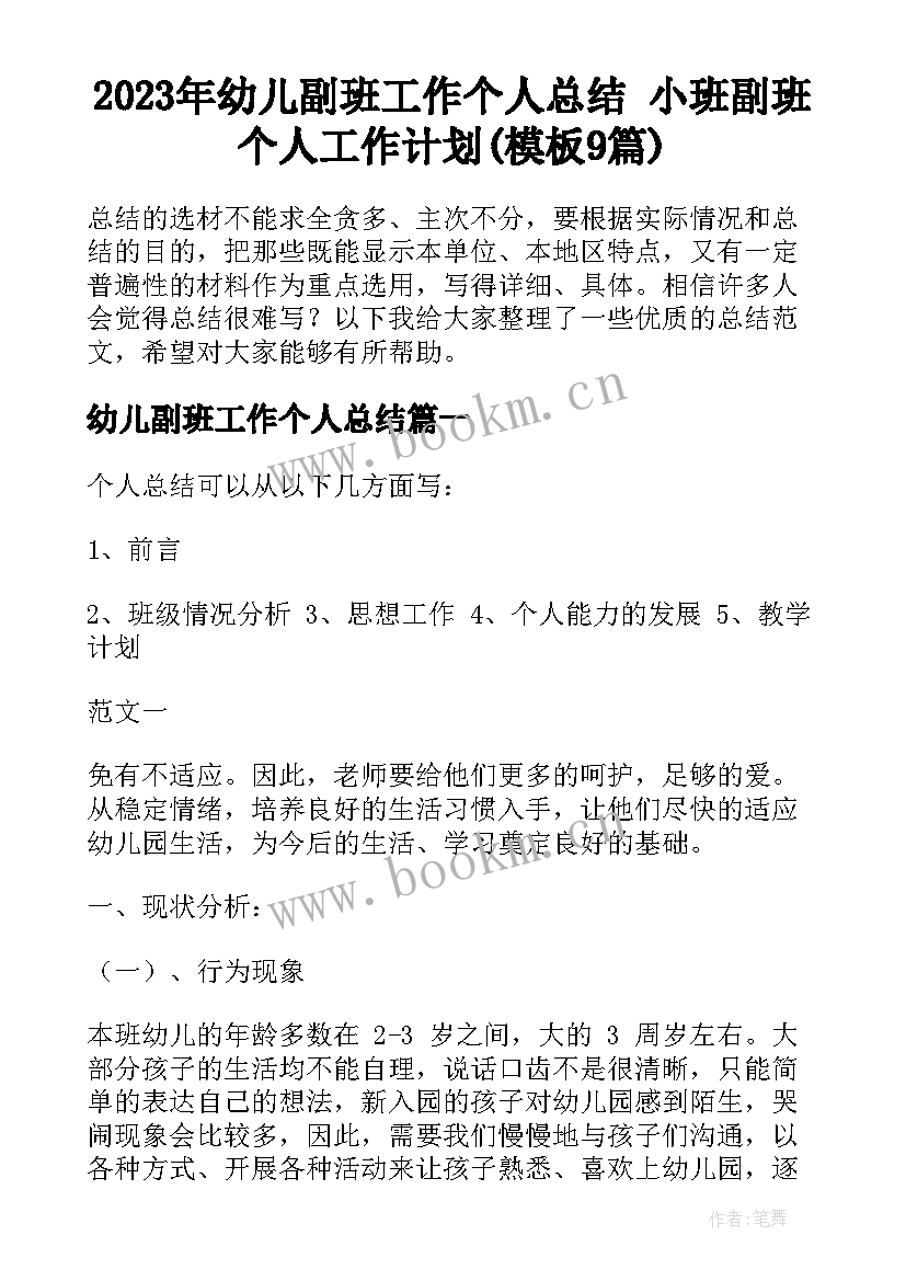 2023年幼儿副班工作个人总结 小班副班个人工作计划(模板9篇)