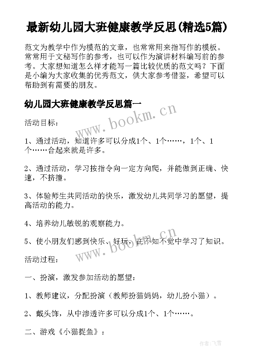 最新幼儿园大班健康教学反思(精选5篇)