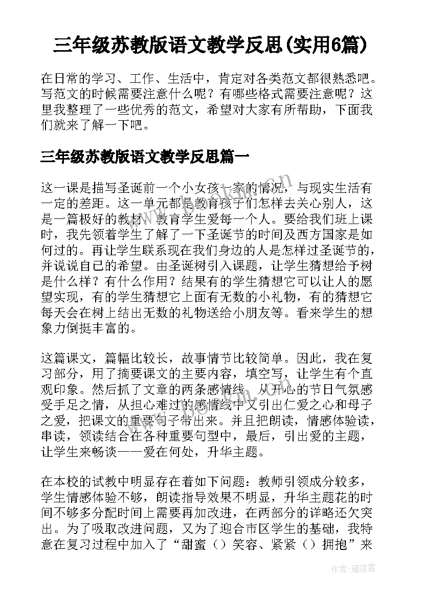 三年级苏教版语文教学反思(实用6篇)