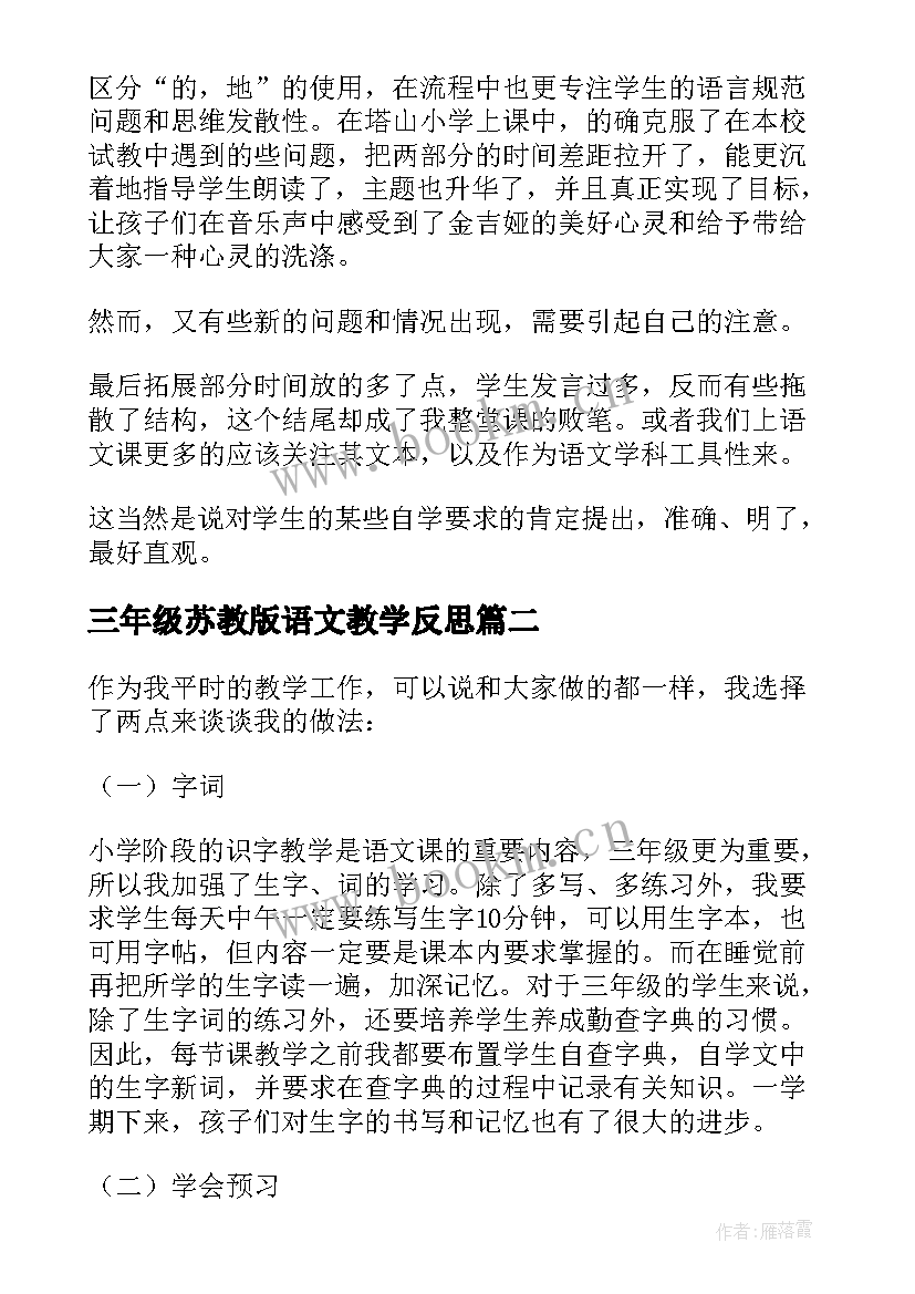 三年级苏教版语文教学反思(实用6篇)