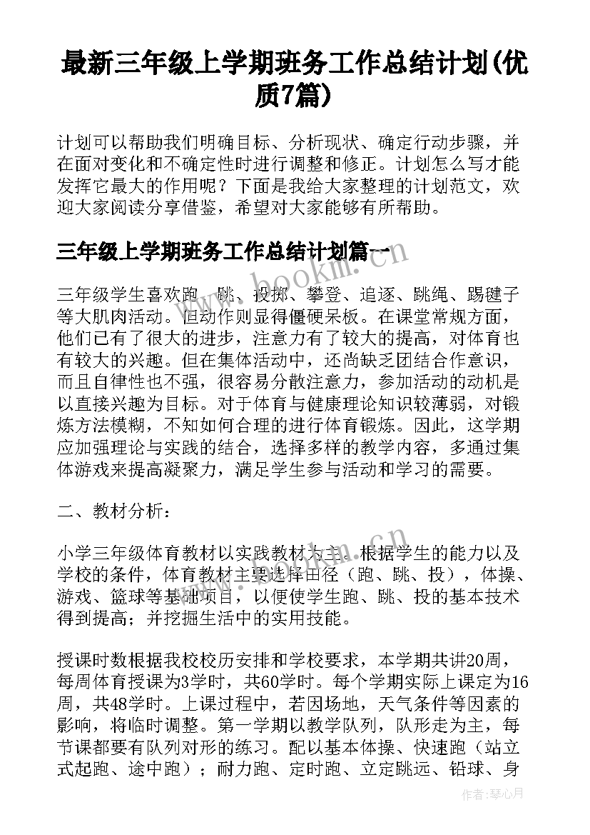 最新三年级上学期班务工作总结计划(优质7篇)