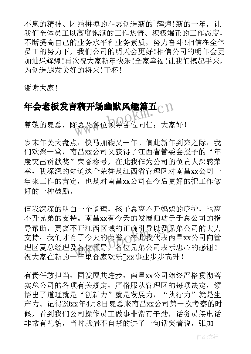 年会老板发言稿开场幽默风趣 老板年会发言稿(大全7篇)