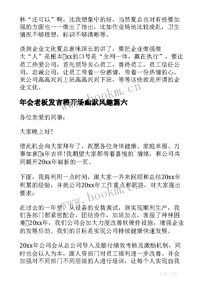 年会老板发言稿开场幽默风趣 老板年会发言稿(大全7篇)