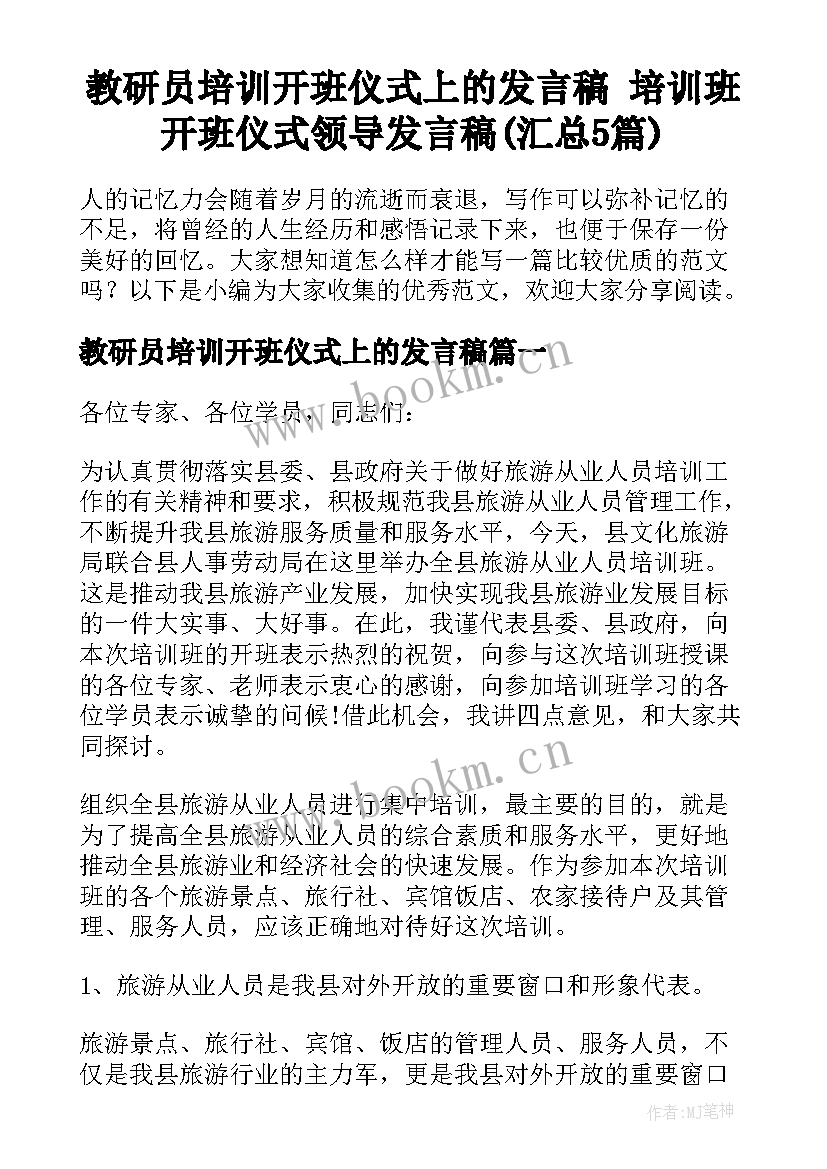 教研员培训开班仪式上的发言稿 培训班开班仪式领导发言稿(汇总5篇)