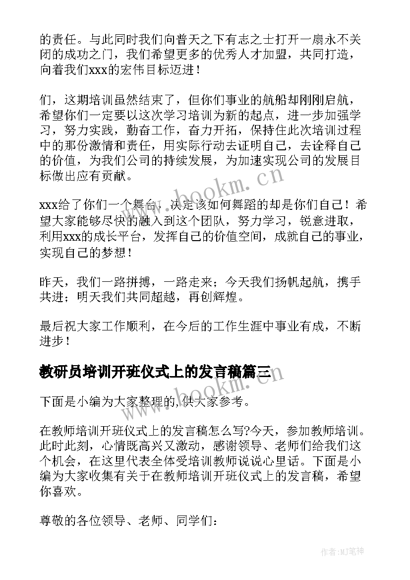 教研员培训开班仪式上的发言稿 培训班开班仪式领导发言稿(汇总5篇)