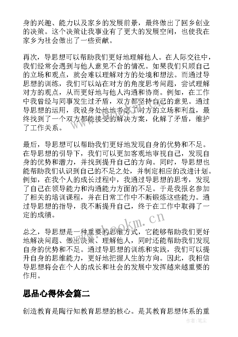 2023年思品心得体会 导思想心得体会(优质7篇)