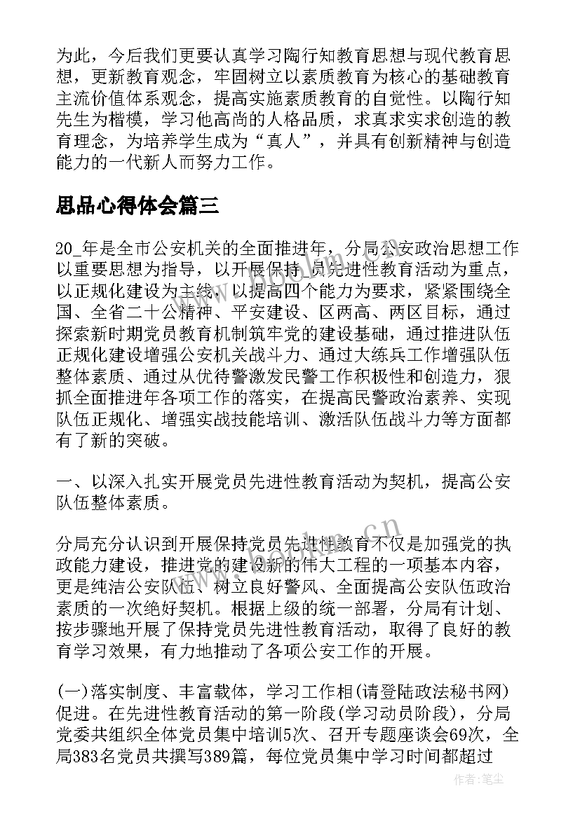 2023年思品心得体会 导思想心得体会(优质7篇)