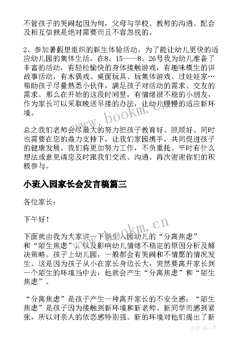 最新小班入园家长会发言稿(精选5篇)