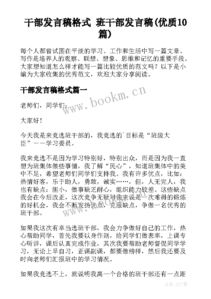 干部发言稿格式 班干部发言稿(优质10篇)