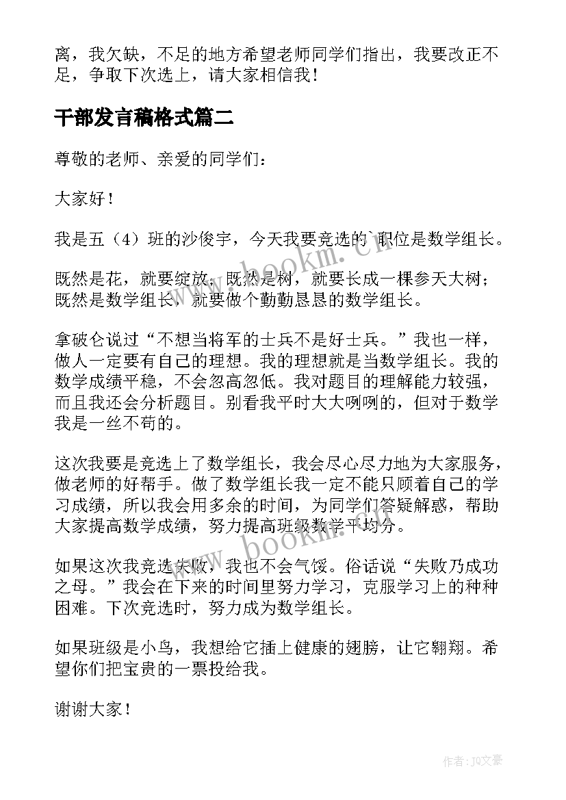 干部发言稿格式 班干部发言稿(优质10篇)