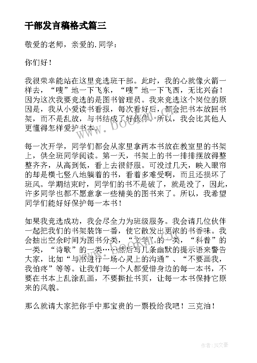 干部发言稿格式 班干部发言稿(优质10篇)