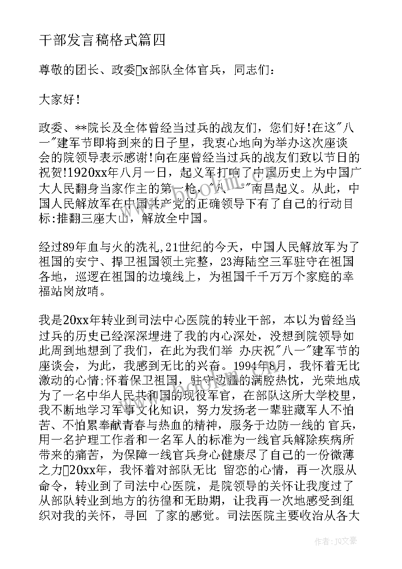 干部发言稿格式 班干部发言稿(优质10篇)