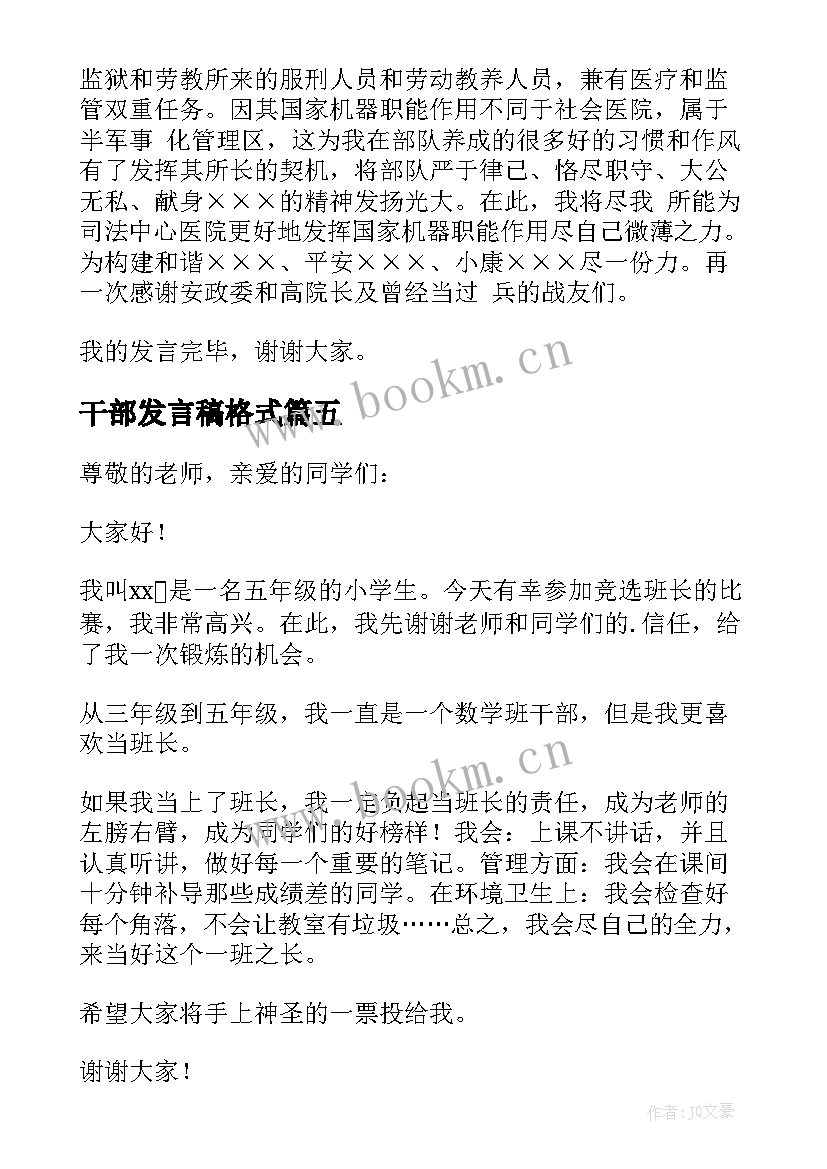 干部发言稿格式 班干部发言稿(优质10篇)