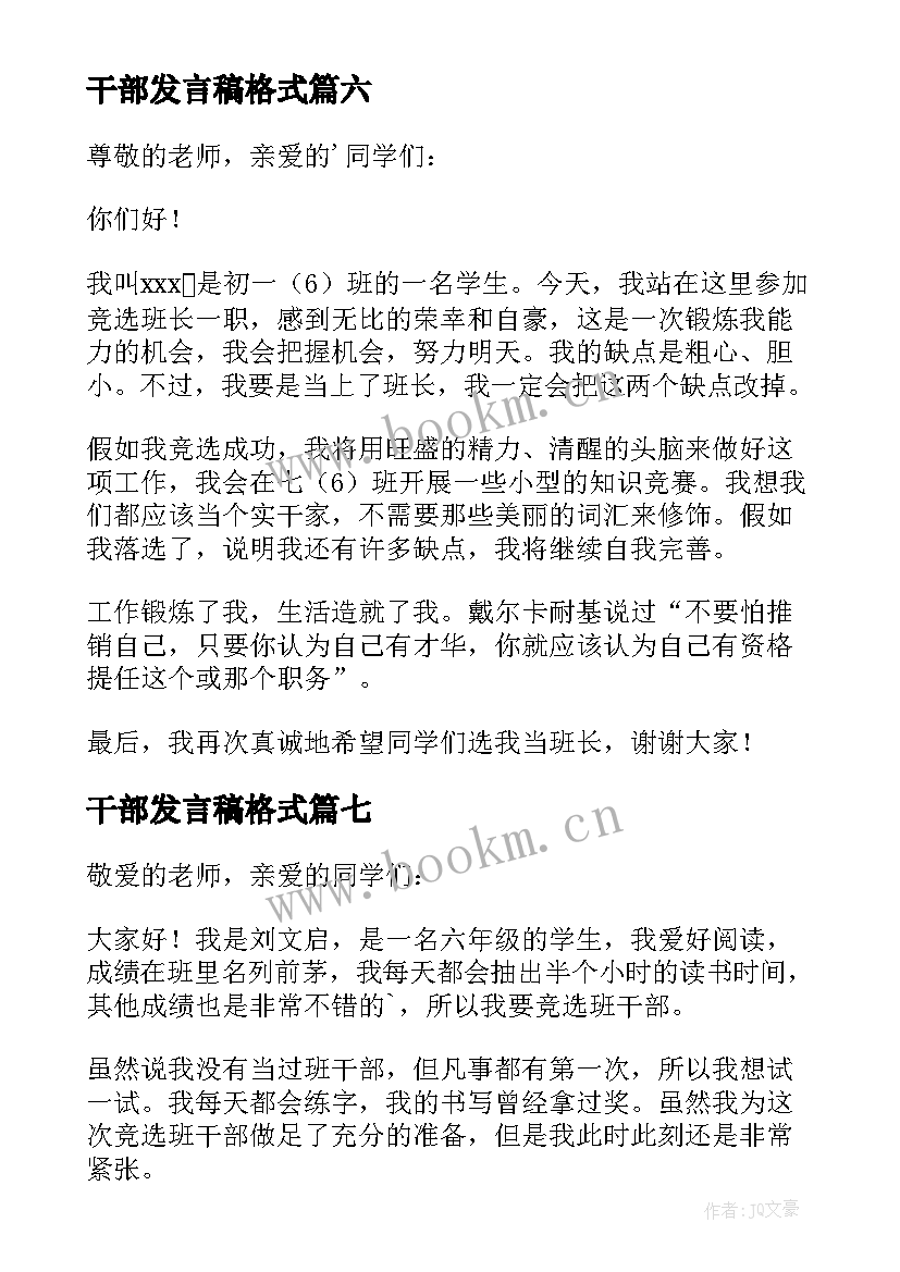 干部发言稿格式 班干部发言稿(优质10篇)