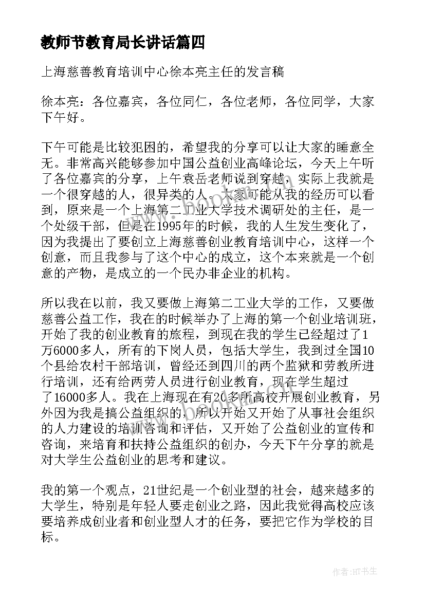 2023年教师节教育局长讲话 特教后上海铭师培训结业典礼的发言稿(大全5篇)