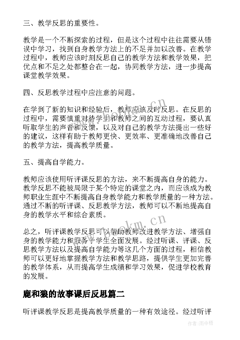 2023年鹿和狼的故事课后反思 听评课教学反思心得体会(优质10篇)