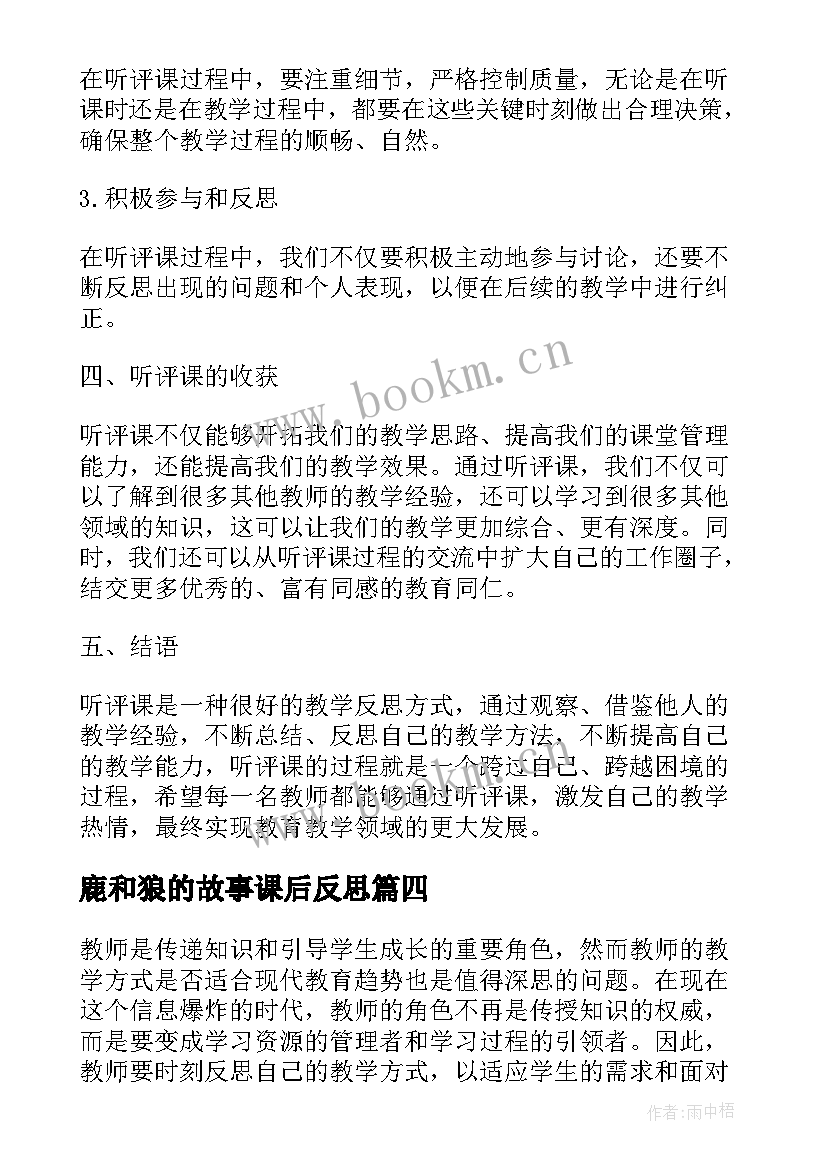 2023年鹿和狼的故事课后反思 听评课教学反思心得体会(优质10篇)