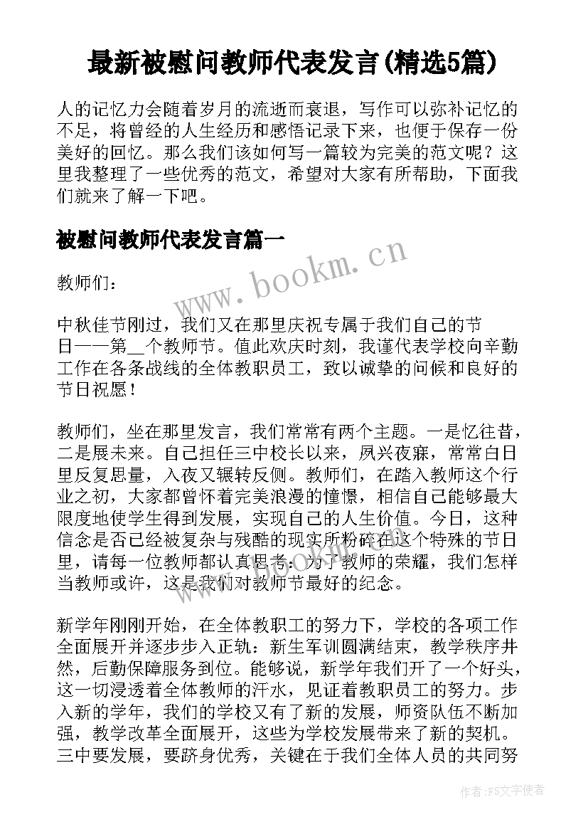 最新被慰问教师代表发言(精选5篇)