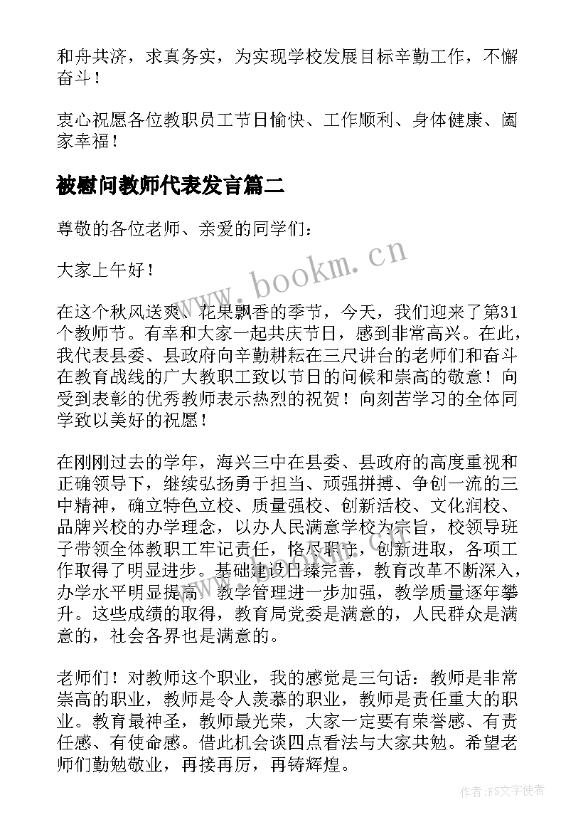 最新被慰问教师代表发言(精选5篇)