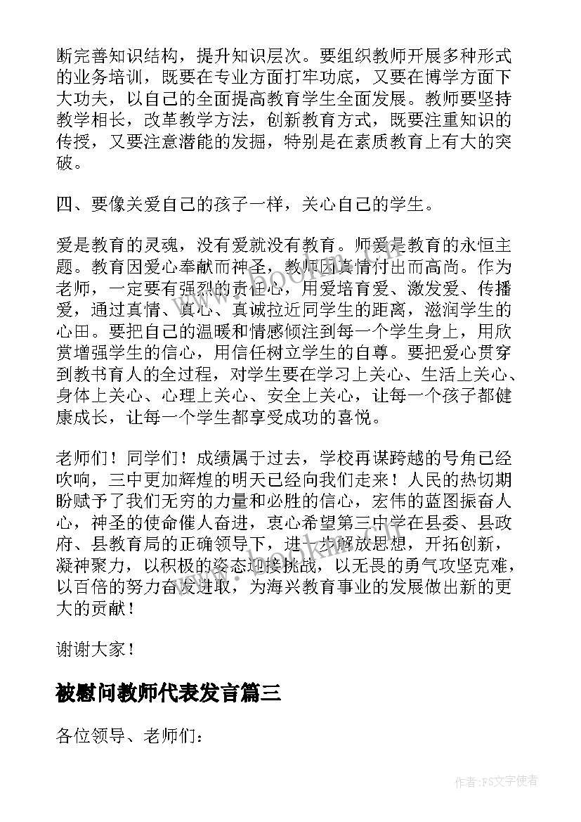 最新被慰问教师代表发言(精选5篇)