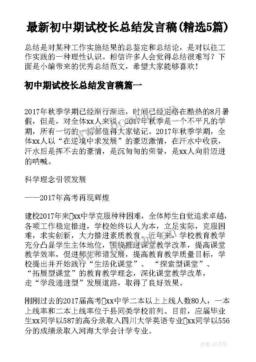 最新初中期试校长总结发言稿(精选5篇)