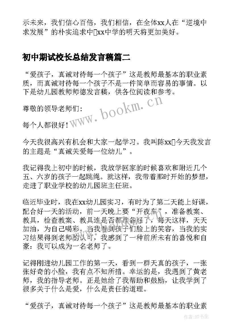 最新初中期试校长总结发言稿(精选5篇)