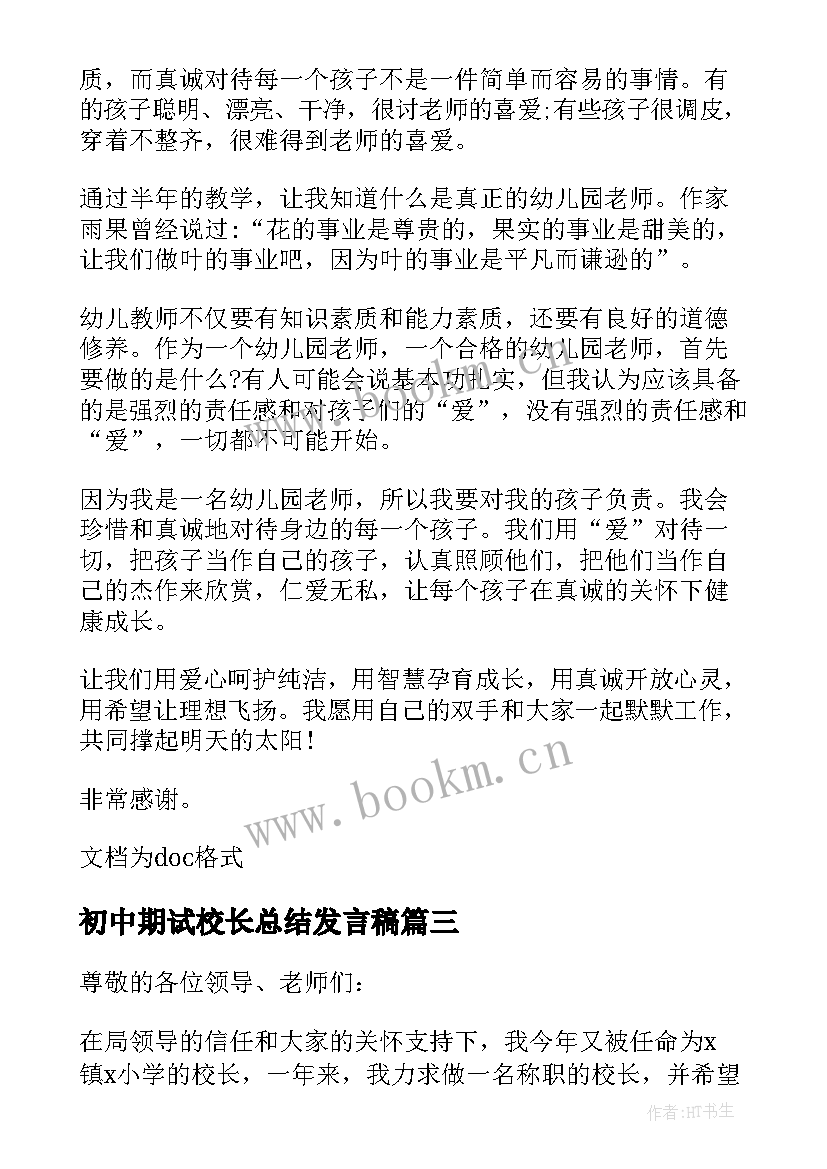 最新初中期试校长总结发言稿(精选5篇)