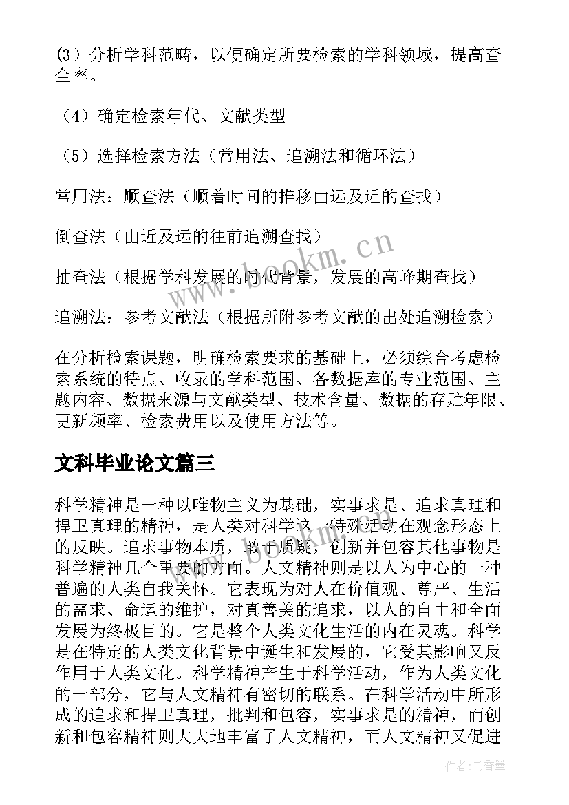 2023年文科毕业论文(优秀9篇)