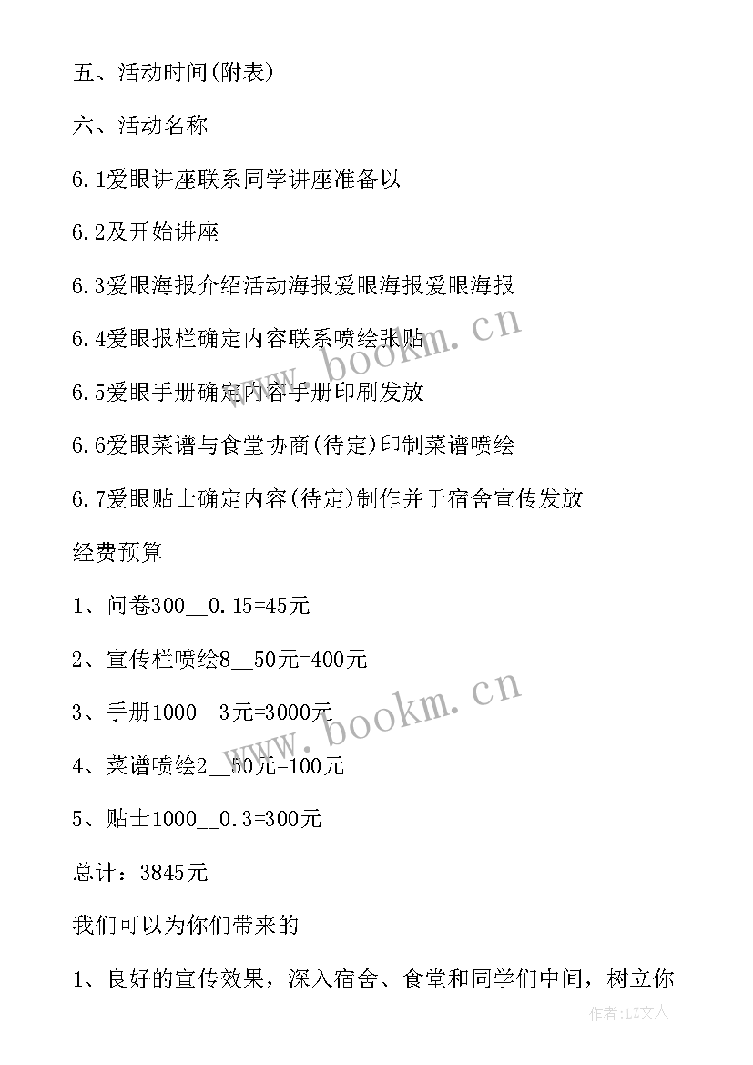 最新幼儿园爱眼日方案 爱眼日活动方案(优质5篇)