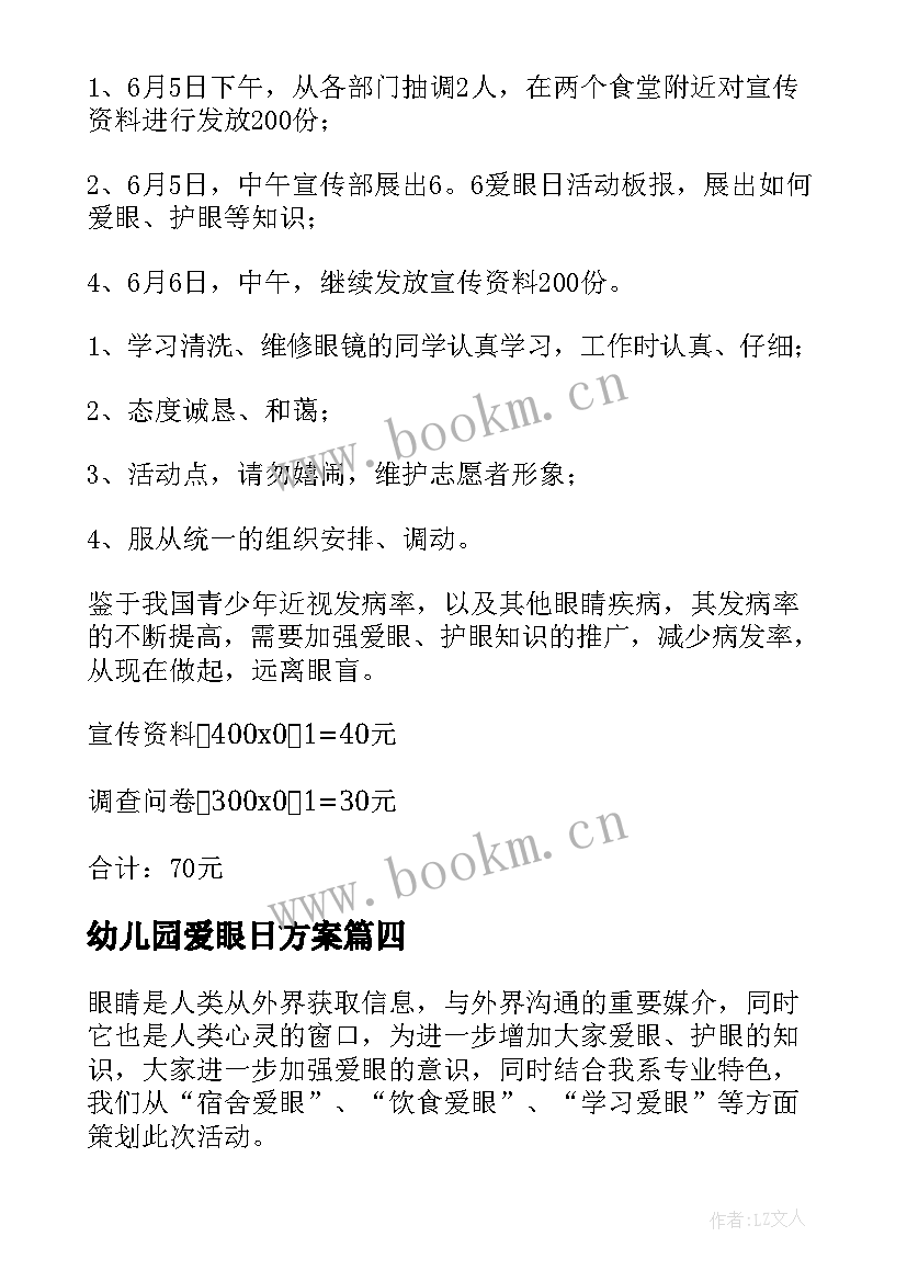 最新幼儿园爱眼日方案 爱眼日活动方案(优质5篇)