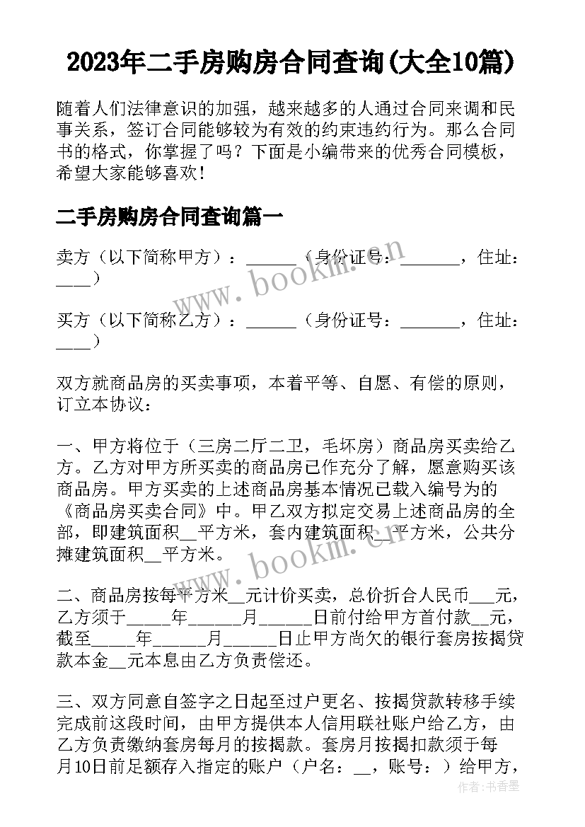 2023年二手房购房合同查询(大全10篇)