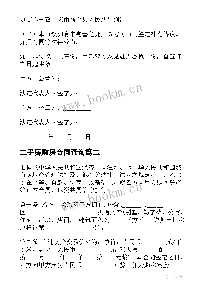 2023年二手房购房合同查询(大全10篇)