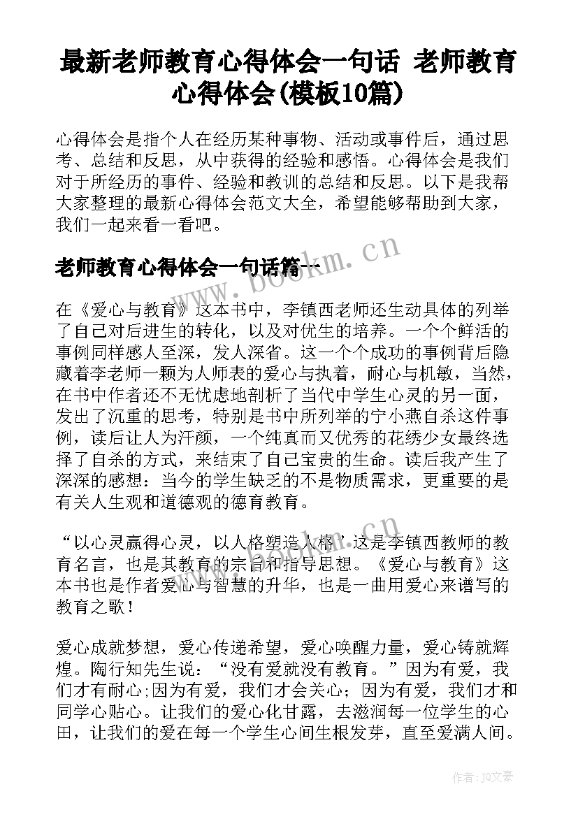 最新老师教育心得体会一句话 老师教育心得体会(模板10篇)