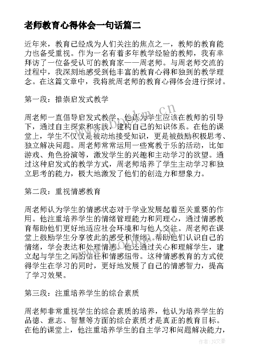 最新老师教育心得体会一句话 老师教育心得体会(模板10篇)