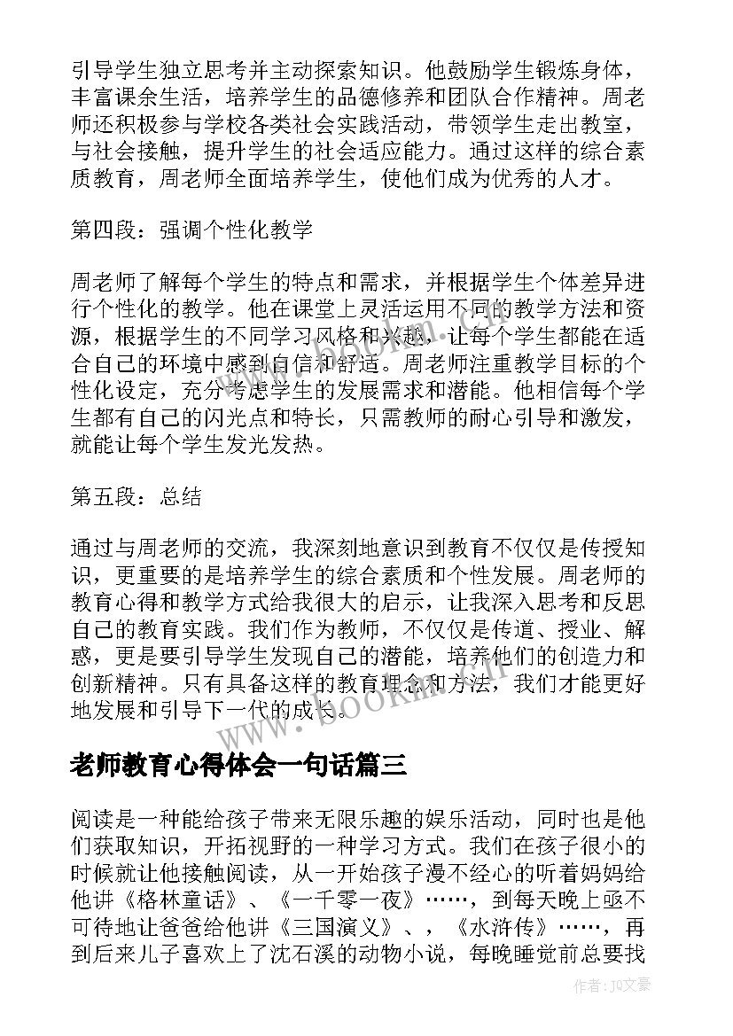 最新老师教育心得体会一句话 老师教育心得体会(模板10篇)