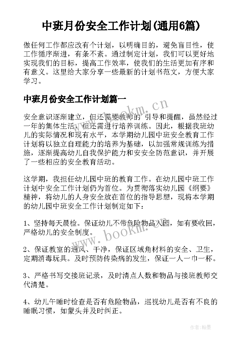 中班月份安全工作计划(通用6篇)