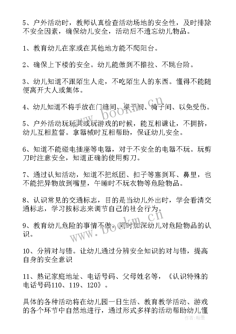 中班月份安全工作计划(通用6篇)