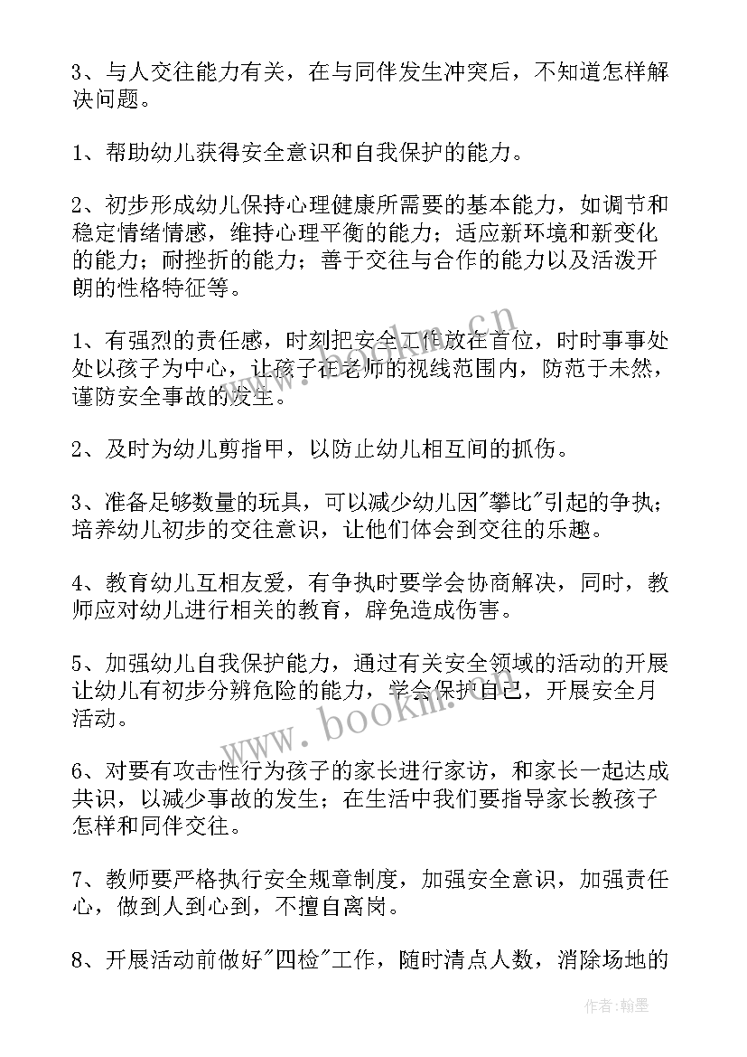 中班月份安全工作计划(通用6篇)