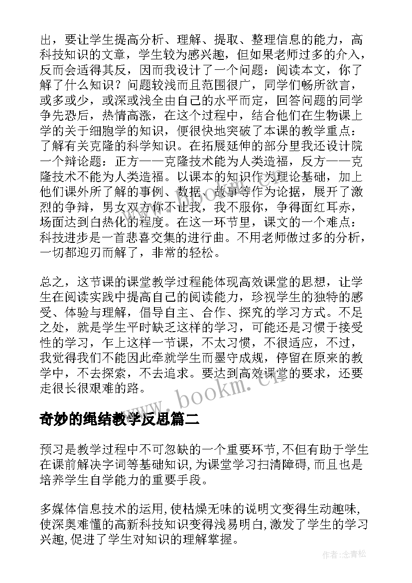 最新奇妙的绳结教学反思 奇妙的克隆教学反思(通用9篇)