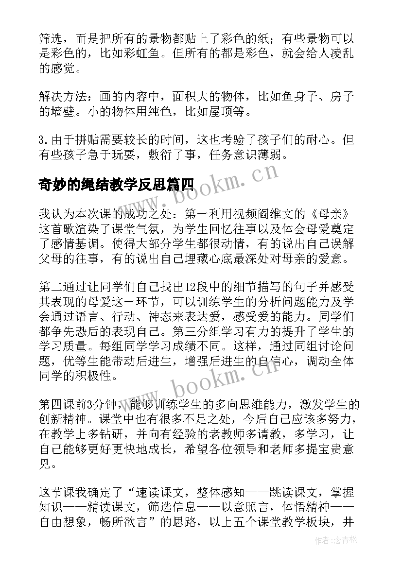 最新奇妙的绳结教学反思 奇妙的克隆教学反思(通用9篇)