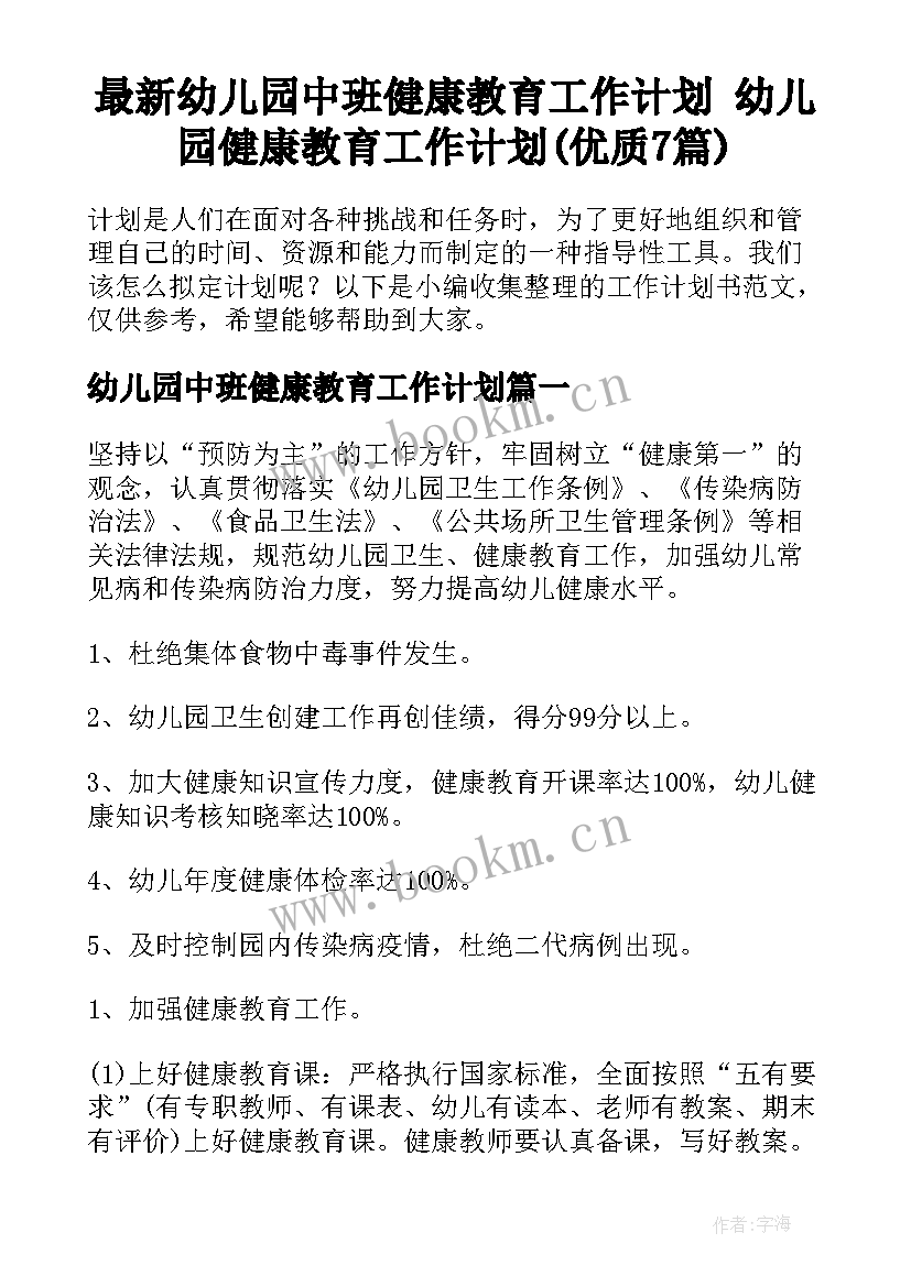 最新幼儿园中班健康教育工作计划 幼儿园健康教育工作计划(优质7篇)