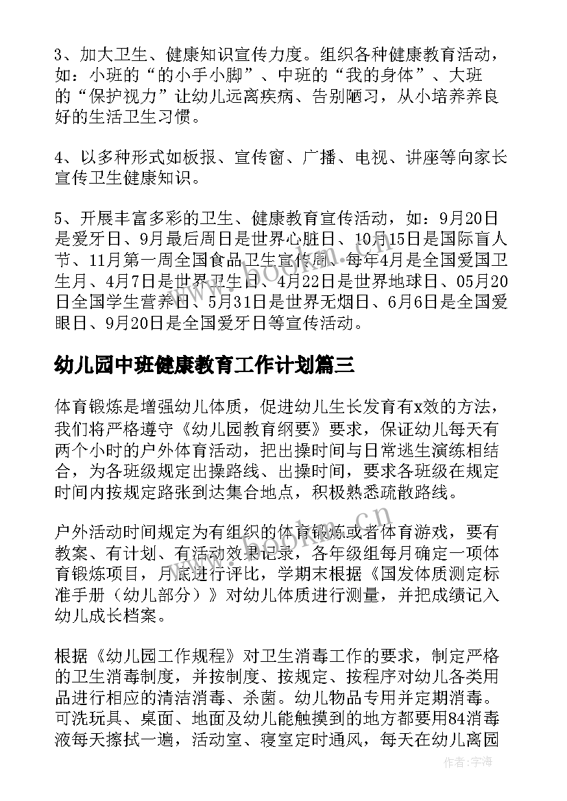 最新幼儿园中班健康教育工作计划 幼儿园健康教育工作计划(优质7篇)