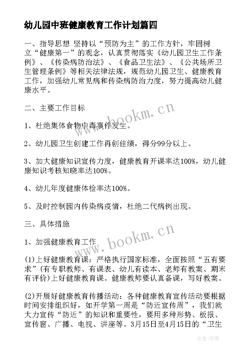 最新幼儿园中班健康教育工作计划 幼儿园健康教育工作计划(优质7篇)