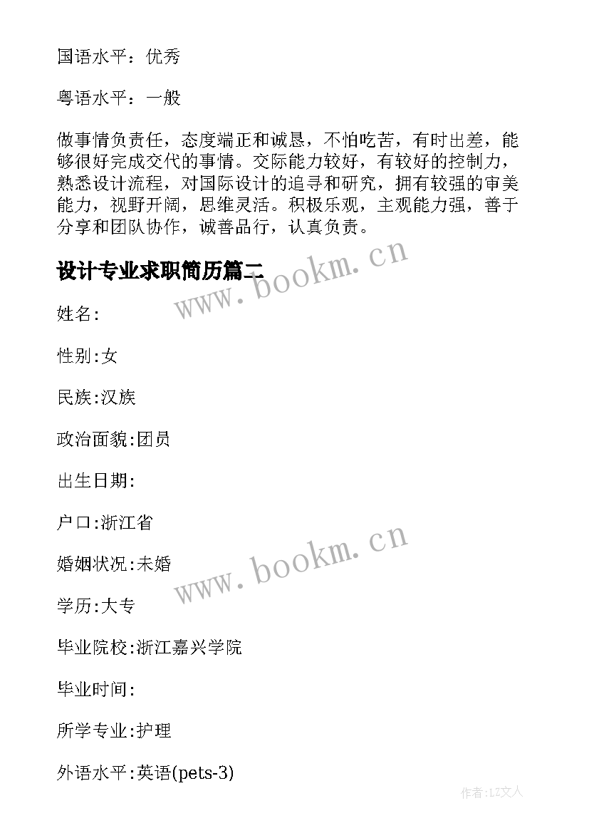 2023年设计专业求职简历 设计专业找工作简历(精选5篇)