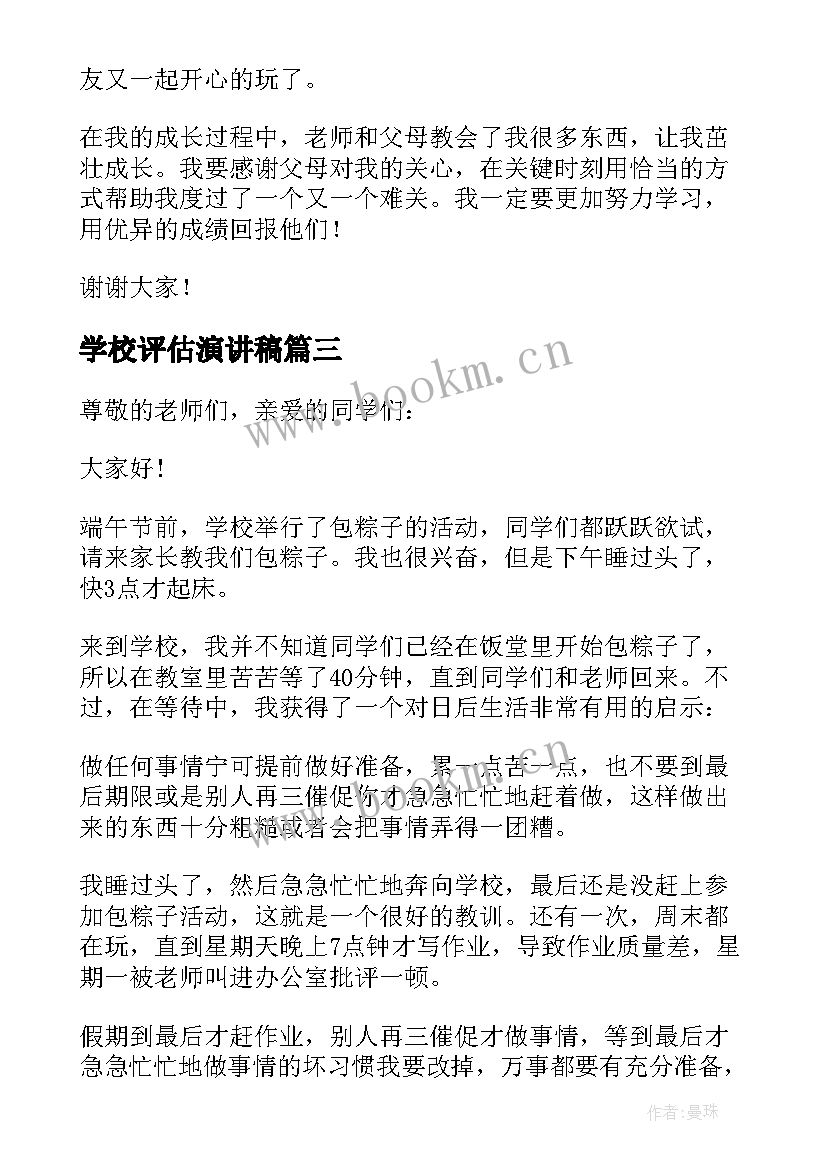 2023年学校评估演讲稿(大全5篇)