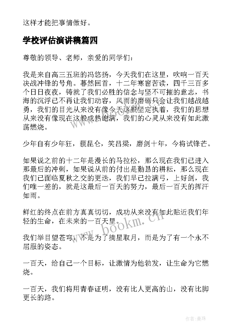 2023年学校评估演讲稿(大全5篇)