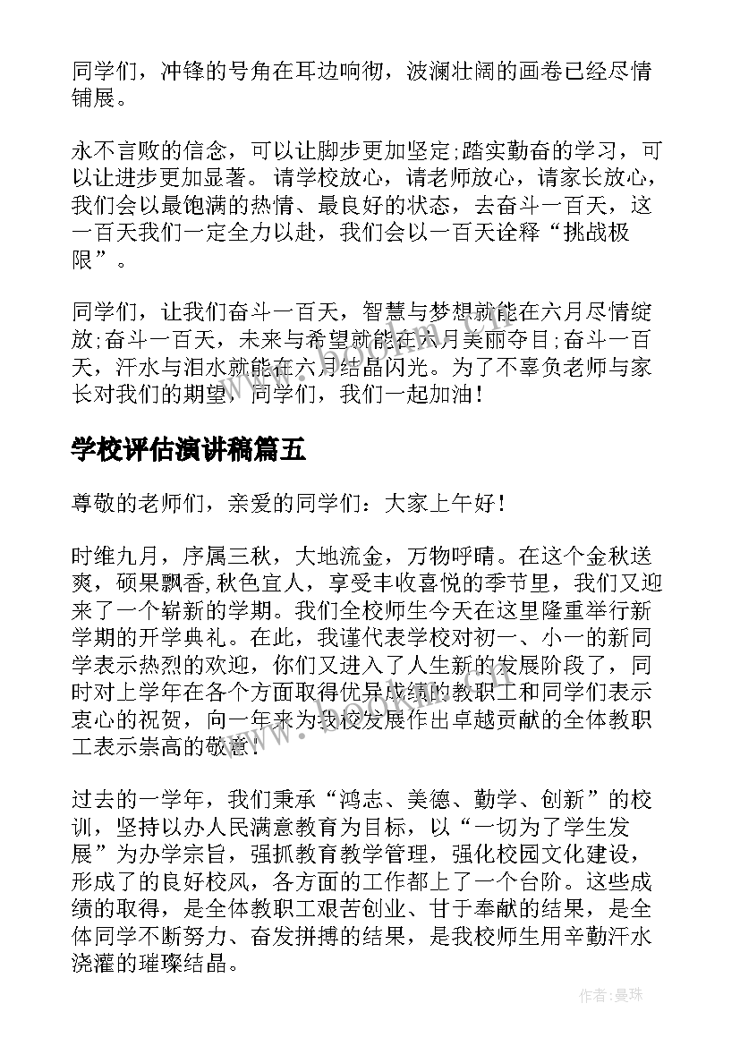 2023年学校评估演讲稿(大全5篇)