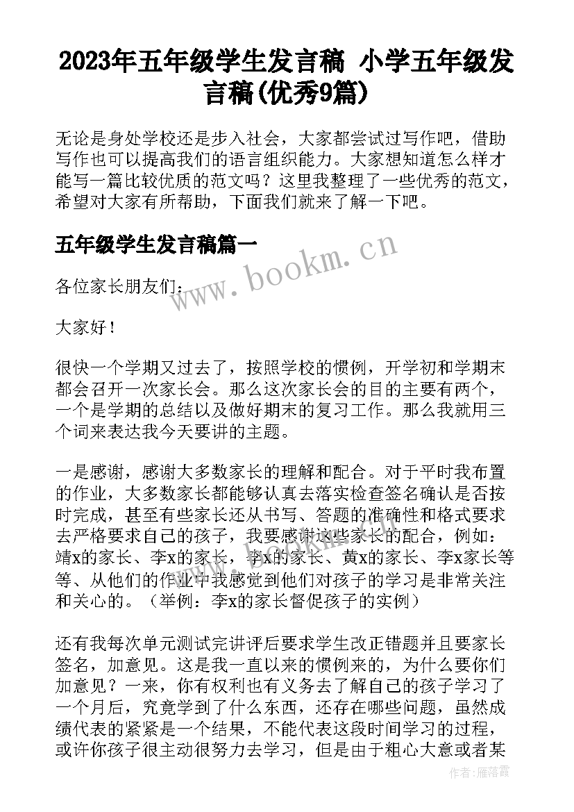 2023年五年级学生发言稿 小学五年级发言稿(优秀9篇)