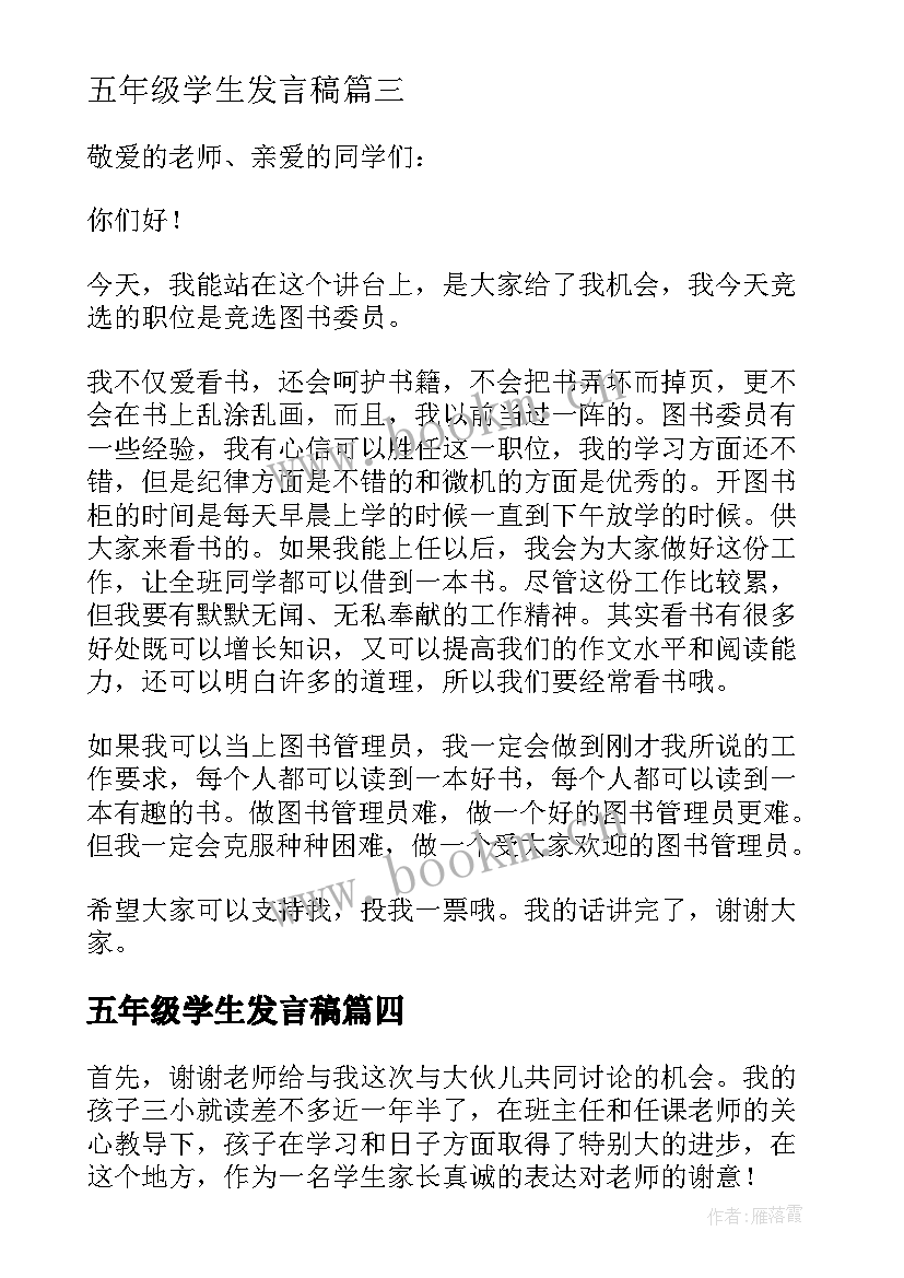 2023年五年级学生发言稿 小学五年级发言稿(优秀9篇)