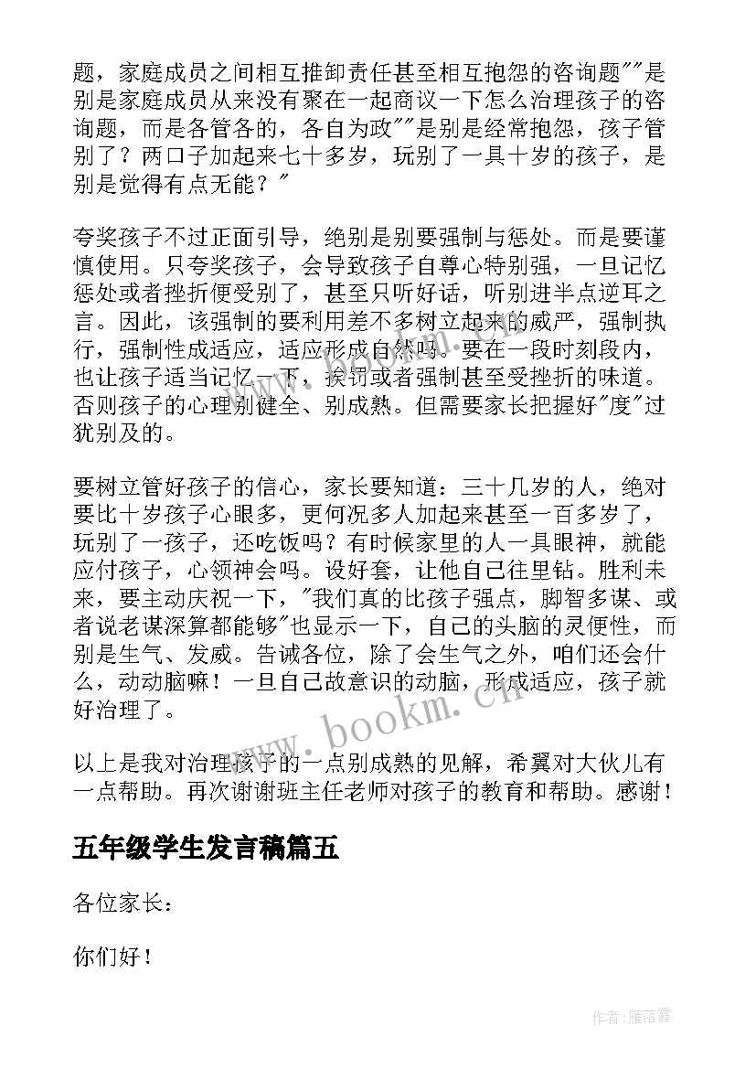 2023年五年级学生发言稿 小学五年级发言稿(优秀9篇)